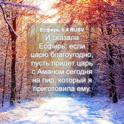 Picture 04 - Есфирь 5:4 RUSV - И сказала Есфирь: если царю - Bible Verse Picture
