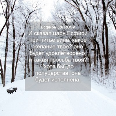 Picture 04 - Есфирь 5:6 RUSV - И сказал царь Есфири при - Bible Verse Picture