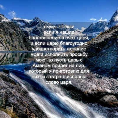 Picture 04 - Есфирь 5:8 RUSV - если я нашла благоволение - Bible Verse Picture