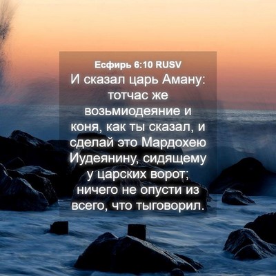 Picture 04 - Есфирь 6:10 RUSV - И сказал царь Аману: тотчас - Bible Verse Picture