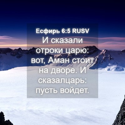 Picture 04 - Есфирь 6:5 RUSV - И сказали отроки царю: вот, - Bible Verse Picture