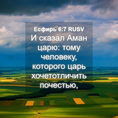 Picture 04 - Есфирь 6:7 RUSV - И сказал Аман царю: тому - Bible Verse Picture