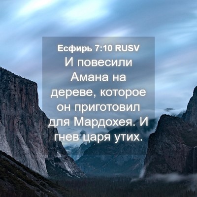 Picture 04 - Есфирь 7:10 RUSV - И повесили Амана на дереве, - Bible Verse Picture
