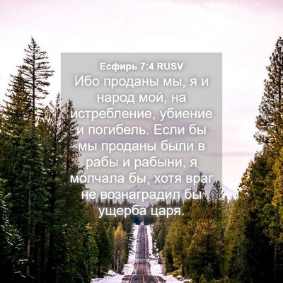 Picture 04 - Есфирь 7:4 RUSV - Ибо проданы мы, я и народ - Bible Verse Picture