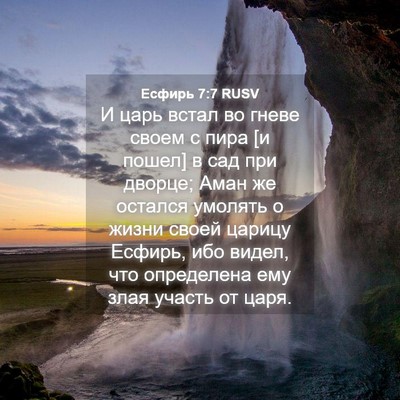 Picture 04 - Есфирь 7:7 RUSV - И царь встал во гневе своем - Bible Verse Picture