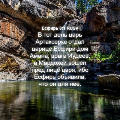 Picture 04 - Есфирь 8:1 RUSV - В тот день царь Артаксеркс - Bible Verse Picture