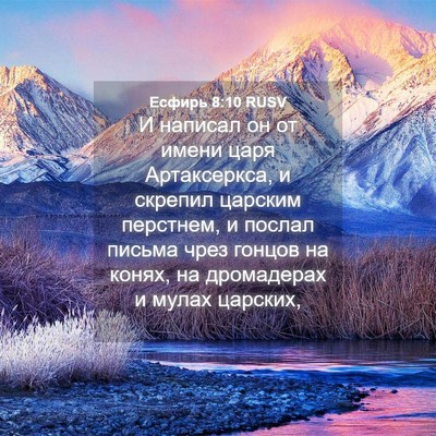 Picture 04 - Есфирь 8:10 RUSV - И написал он от имени царя - Bible Verse Picture