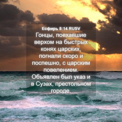 Picture 04 - Есфирь 8:14 RUSV - Гонцы, поехавшие верхом на - Bible Verse Picture