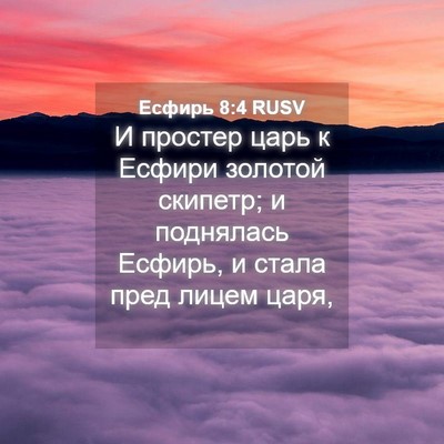 Picture 04 - Есфирь 8:4 RUSV - И простер царь к Есфири - Bible Verse Picture