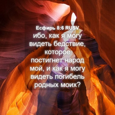 Picture 04 - Есфирь 8:6 RUSV - ибо, как я могу видеть - Bible Verse Picture