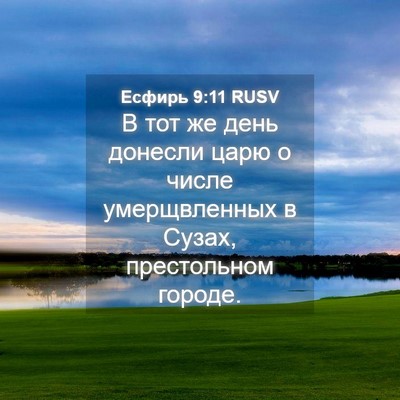 Picture 04 - Есфирь 9:11 RUSV - В тот же день донесли царю - Bible Verse Picture