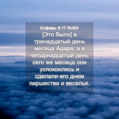 Picture 04 - Есфирь 9:17 RUSV - [Это было] в тринадцатый - Bible Verse Picture