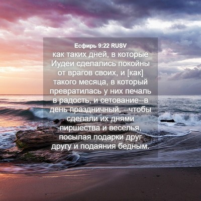 Picture 04 - Есфирь 9:22 RUSV - как таких дней, в которые - Bible Verse Picture
