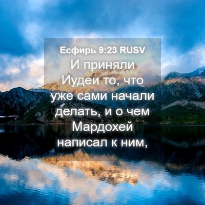 Picture 04 - Есфирь 9:23 RUSV - И приняли Иудеи то, что уже - Bible Verse Picture