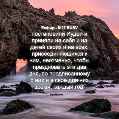 Picture 04 - Есфирь 9:27 RUSV - постановили Иудеи и - Bible Verse Picture