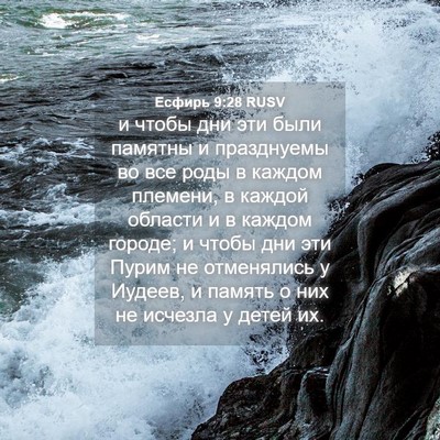 Picture 04 - Есфирь 9:28 RUSV - и чтобы дни эти были - Bible Verse Picture