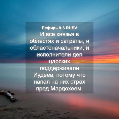 Picture 04 - Есфирь 9:3 RUSV - И все князья в областях и - Bible Verse Picture