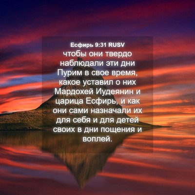 Picture 04 - Есфирь 9:31 RUSV - чтобы они твердо наблюдали - Bible Verse Picture