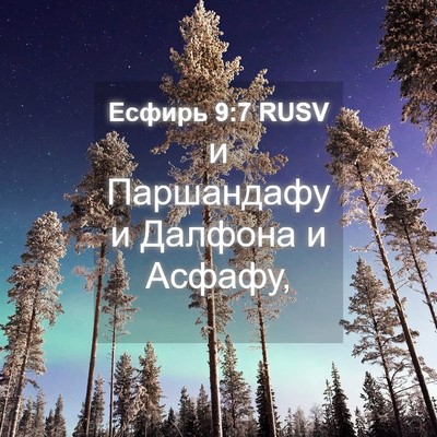 Picture 04 - Есфирь 9:7 RUSV - и Паршандафу и Далфона и - Bible Verse Picture