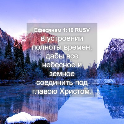 Picture 04 - Ефесянам 1:10 RUSV - в устроении полноты - Bible Verse Picture