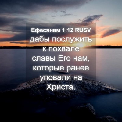 Picture 04 - Ефесянам 1:12 RUSV - дабы послужить к похвале - Bible Verse Picture