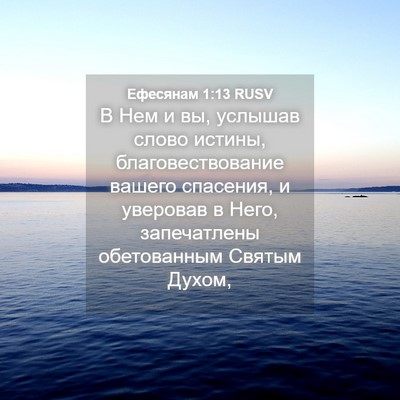 Picture 04 - Ефесянам 1:13 RUSV - В Нем и вы, услышав слово - Bible Verse Picture
