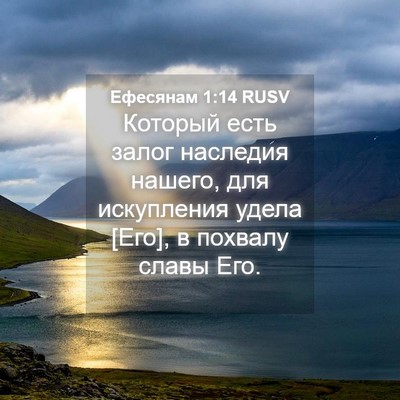 Picture 04 - Ефесянам 1:14 RUSV - Который есть залог - Bible Verse Picture