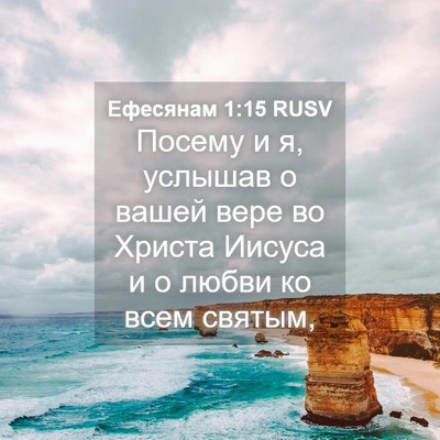 Picture 04 - Ефесянам 1:15 RUSV - Посему и я, услышав о вашей - Bible Verse Picture