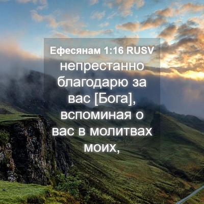 Picture 04 - Ефесянам 1:16 RUSV - непрестанно благодарю за - Bible Verse Picture