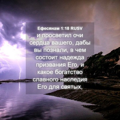 Picture 04 - Ефесянам 1:18 RUSV - и просветил очи сердца - Bible Verse Picture