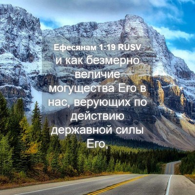 Picture 04 - Ефесянам 1:19 RUSV - и как безмерно величие - Bible Verse Picture