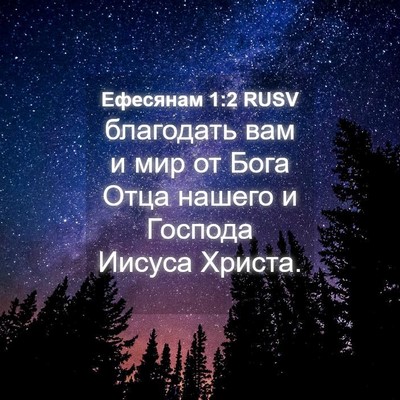 Picture 04 - Ефесянам 1:2 RUSV - благодать вам и мир от Бога - Bible Verse Picture