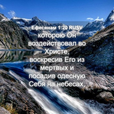 Picture 04 - Ефесянам 1:20 RUSV - которою Он воздействовал - Bible Verse Picture