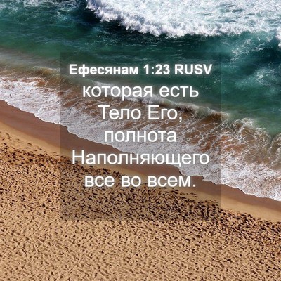 Picture 04 - Ефесянам 1:23 RUSV - которая есть Тело Его, - Bible Verse Picture