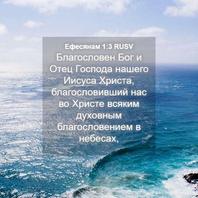 Picture 04 - Ефесянам 1:3 RUSV - Благословен Бог и Отец - Bible Verse Picture
