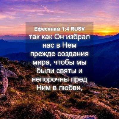 Picture 04 - Ефесянам 1:4 RUSV - так как Он избрал нас в Нем - Bible Verse Picture