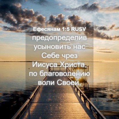 Picture 04 - Ефесянам 1:5 RUSV - предопределив усыновить - Bible Verse Picture