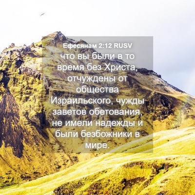 Picture 04 - Ефесянам 2:12 RUSV - что вы были в то время без - Bible Verse Picture