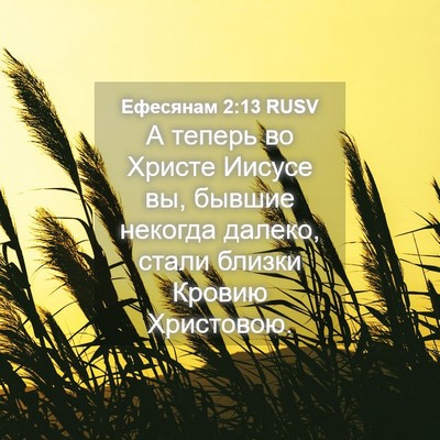 Picture 04 - Ефесянам 2:13 RUSV - А теперь во Христе Иисусе - Bible Verse Picture