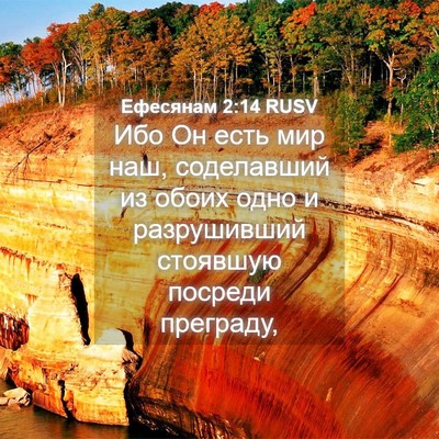 Picture 04 - Ефесянам 2:14 RUSV - Ибо Он есть мир наш, - Bible Verse Picture