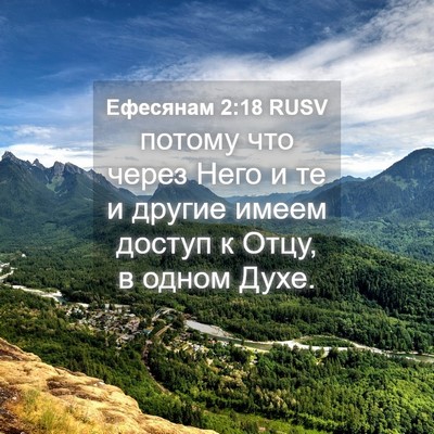 Picture 04 - Ефесянам 2:18 RUSV - потому что через Него и те - Bible Verse Picture