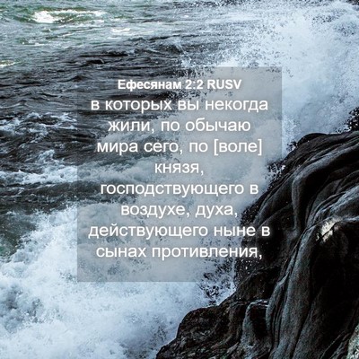 Picture 04 - Ефесянам 2:2 RUSV - в которых вы некогда жили, - Bible Verse Picture