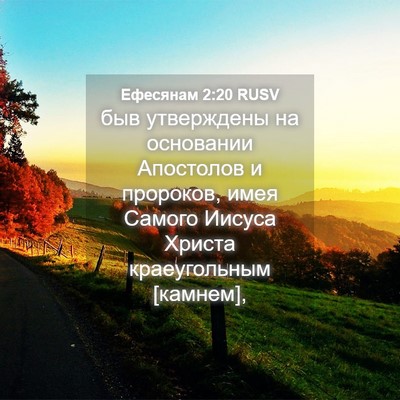 Picture 04 - Ефесянам 2:20 RUSV - быв утверждены на - Bible Verse Picture