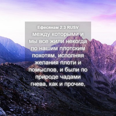 Picture 04 - Ефесянам 2:3 RUSV - между которыми и мы все - Bible Verse Picture