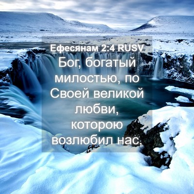 Picture 04 - Ефесянам 2:4 RUSV - Бог, богатый милостью, по - Bible Verse Picture
