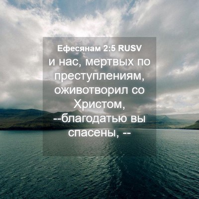 Picture 04 - Ефесянам 2:5 RUSV - и нас, мертвых по - Bible Verse Picture