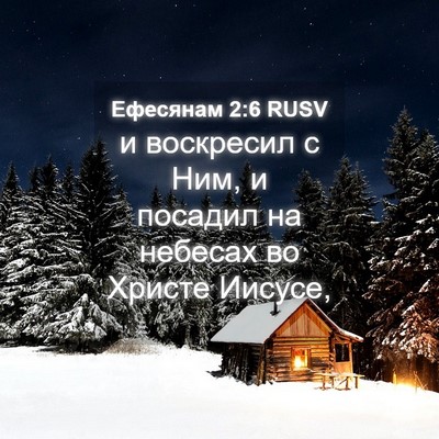 Picture 04 - Ефесянам 2:6 RUSV - и воскресил с Ним, и - Bible Verse Picture