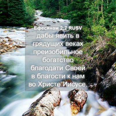 Picture 04 - Ефесянам 2:7 RUSV - дабы явить в грядущих - Bible Verse Picture