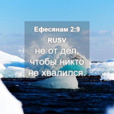 Picture 04 - Ефесянам 2:9 RUSV - не от дел, чтобы никто не - Bible Verse Picture