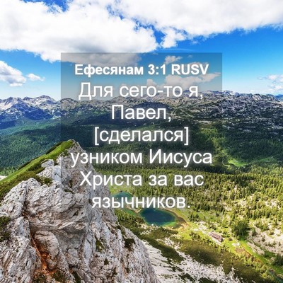 Picture 04 - Ефесянам 3:1 RUSV - Для сего-то я, Павел, - Bible Verse Picture